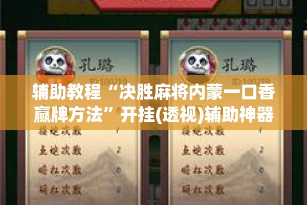 辅助教程“决胜麻将内蒙一口香赢牌方法”开挂(透视)辅助神器