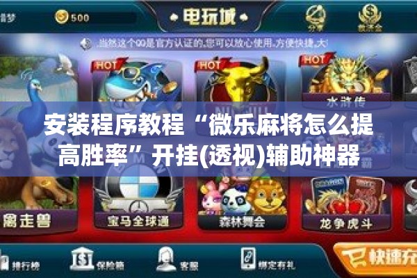 安装程序教程“微乐麻将怎么提高胜率”开挂(透视)辅助神器