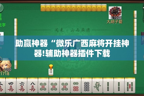 助赢神器“微乐广西麻将开挂神器!辅助神器插件下载 助赢神器“微乐广西麻将开挂神器!辅助神器插件下载
