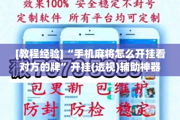 [教程经验]“手机麻将怎么开挂看对方的牌	”开挂(透视)辅助神器