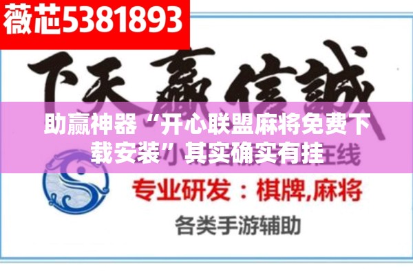 助赢神器“开心联盟麻将免费下载安装	”其实确实有挂