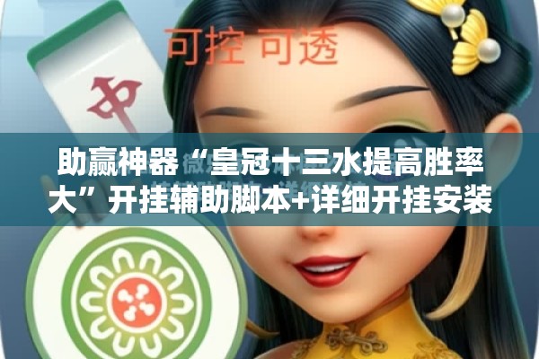 助赢神器“皇冠十三水提高胜率大	”开挂辅助脚本+详细开挂安装教程