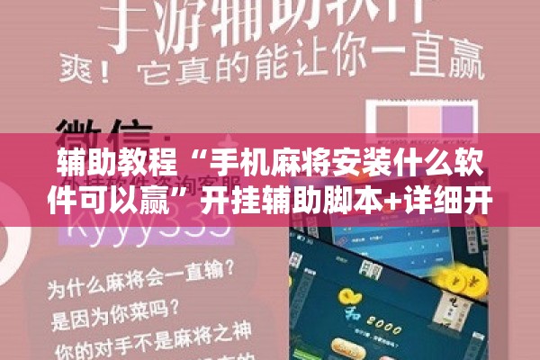 辅助教程“手机麻将安装什么软件可以赢	”开挂辅助脚本+详细开挂安装教程