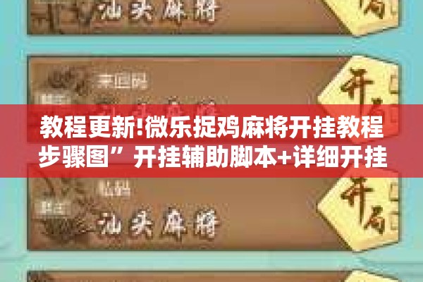 教程更新!微乐捉鸡麻将开挂教程步骤图”开挂辅助脚本+详细开挂安装教程