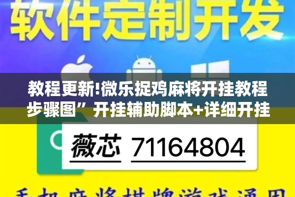 教程更新!微乐捉鸡麻将开挂教程步骤图	”开挂辅助脚本+详细开挂安装教程