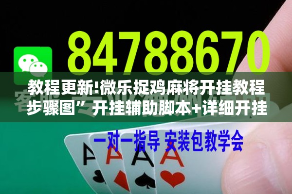 教程更新!微乐捉鸡麻将开挂教程步骤图”开挂辅助脚本+详细开挂安装教程