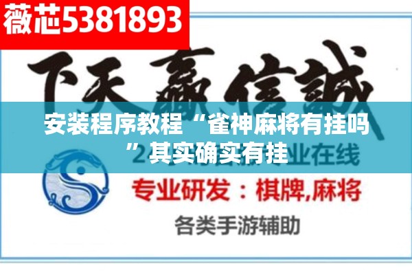 安装程序教程“雀神麻将有挂吗	”其实确实有挂