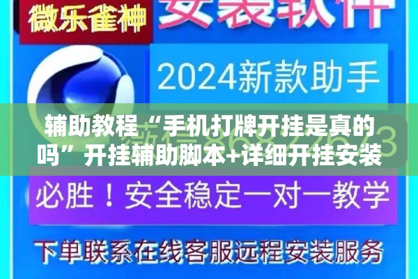 辅助教程“手机打牌开挂是真的吗”开挂辅助脚本+详细开挂安装教程