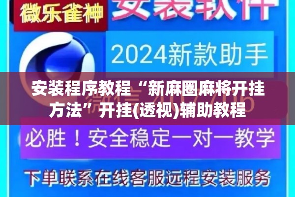 安装程序教程“新麻圈麻将开挂方法”开挂(透视)辅助教程