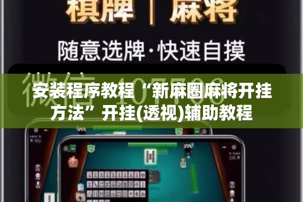 安装程序教程“新麻圈麻将开挂方法”开挂(透视)辅助教程