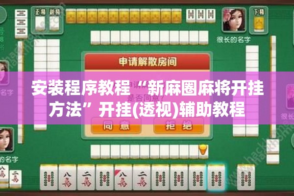 安装程序教程“新麻圈麻将开挂方法	”开挂(透视)辅助教程