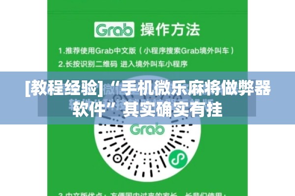 [教程经验]“手机微乐麻将做弊器软件”其实确实有挂