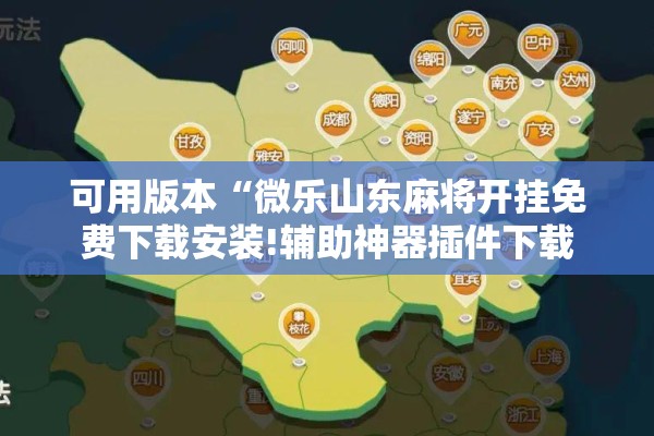 可用版本“微乐山东麻将开挂免费下载安装!辅助神器插件下载 可用版本“微乐山东麻将开挂免费下载安装!辅助神器插件下载