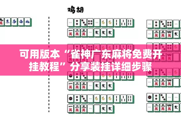 可用版本“雀神广东麻将免费开挂教程	”分享装挂详细步骤