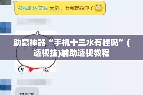 助赢神器“手机十三水有挂吗”(透视挂)辅助透视教程