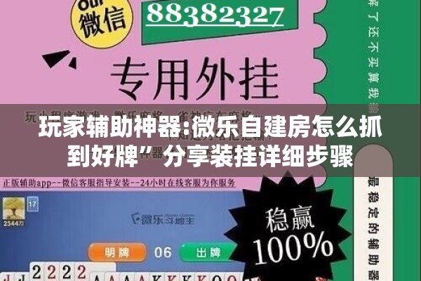 玩家辅助神器:微乐自建房怎么抓到好牌	”分享装挂详细步骤