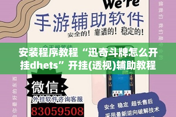 安装程序教程“迅奇斗牌怎么开挂dhets	”开挂(透视)辅助教程