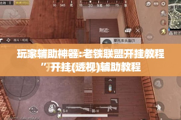 玩家辅助神器:老铁联盟开挂教程”开挂(透视)辅助教程