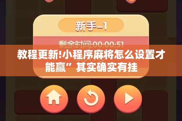 教程更新!小程序麻将怎么设置才能赢	”其实确实有挂
