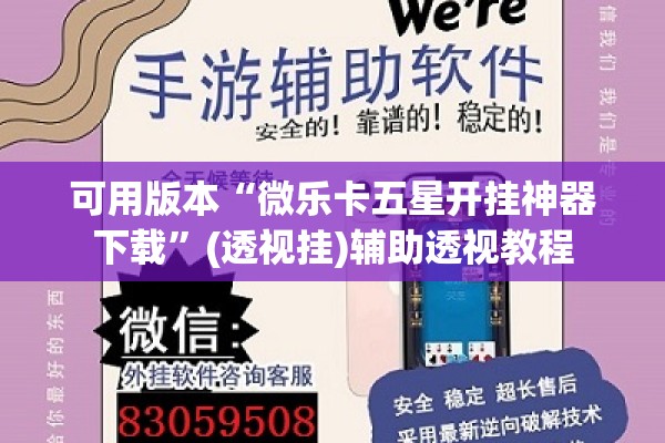 可用版本“微乐卡五星开挂神器下载	”(透视挂)辅助透视教程