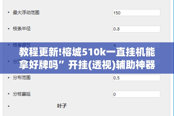 教程更新!榕城510k一直挂机能拿好牌吗	”开挂(透视)辅助神器