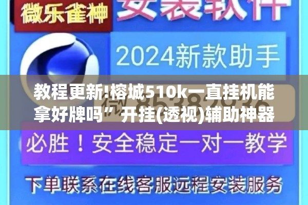 教程更新!榕城510k一直挂机能拿好牌吗	”开挂(透视)辅助神器