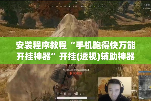 安装程序教程“手机跑得快万能开挂神器	”开挂(透视)辅助神器