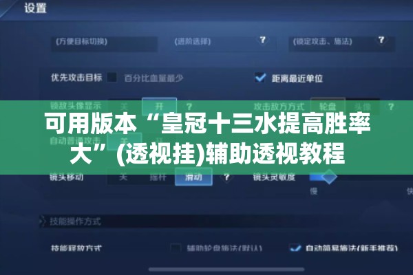 可用版本“皇冠十三水提高胜率大”(透视挂)辅助透视教程