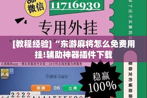[教程经验]“东游麻将怎么免费用挂!辅助神器插件下载