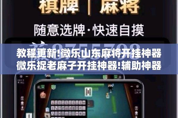 教程更新!微乐山东麻将开挂神器微乐捉老麻子开挂神器!辅助神器插件下载 教程更新!微乐山东麻将开挂神器微乐捉老麻子开挂神器!辅助神器插件下载