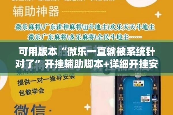 可用版本“微乐一直输被系统针对了”开挂辅助脚本+详细开挂安装教程