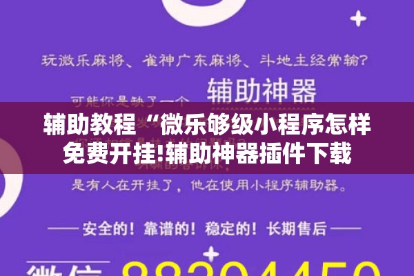 辅助教程“微乐够级小程序怎样免费开挂!辅助神器插件下载