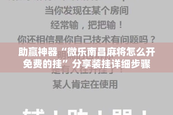 助赢神器“微乐南昌麻将怎么开免费的挂”分享装挂详细步骤
