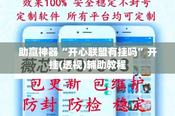 助赢神器“开心联盟有挂吗”开挂(透视)辅助教程