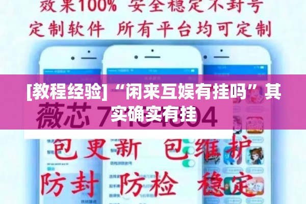 [教程经验]“闲来互娱有挂吗”其实确实有挂