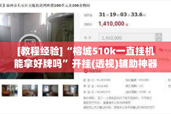 [教程经验]“榕城510k一直挂机能拿好牌吗”开挂(透视)辅助神器