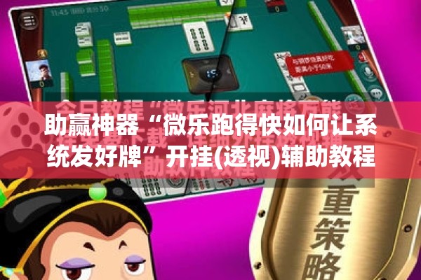 助赢神器“微乐跑得快如何让系统发好牌	”开挂(透视)辅助教程