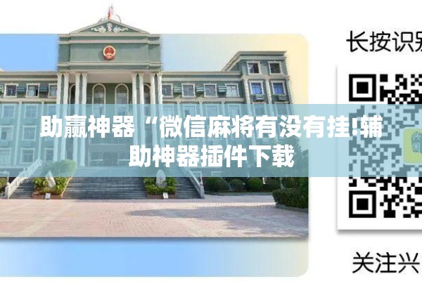 助赢神器“微信麻将有没有挂!辅助神器插件下载