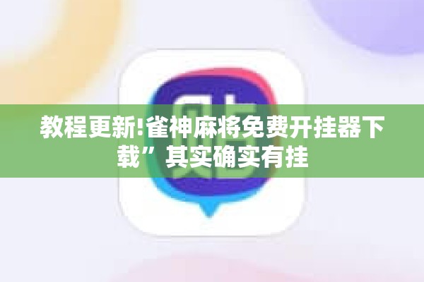教程更新!雀神麻将免费开挂器下载”其实确实有挂