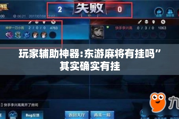 玩家辅助神器:东游麻将有挂吗	”其实确实有挂