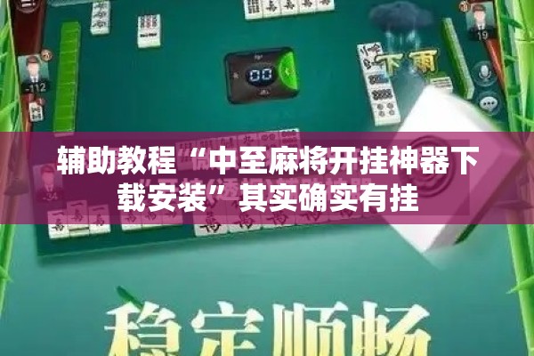 辅助教程“中至麻将开挂神器下载安装”其实确实有挂