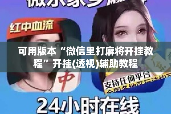 可用版本“微信里打麻将开挂教程	”开挂(透视)辅助教程