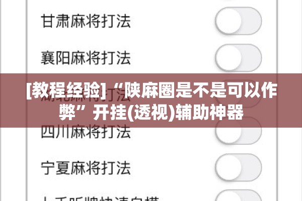 [教程经验]“陕麻圈是不是可以作弊	”开挂(透视)辅助神器