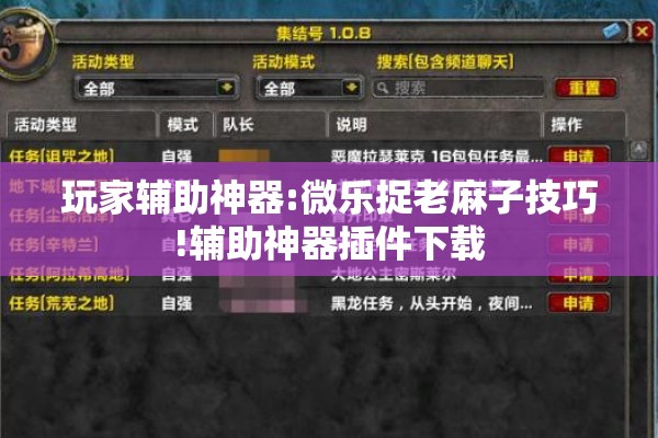 玩家辅助神器:微乐捉老麻子技巧!辅助神器插件下载