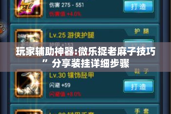 玩家辅助神器:微乐捉老麻子技巧	”分享装挂详细步骤