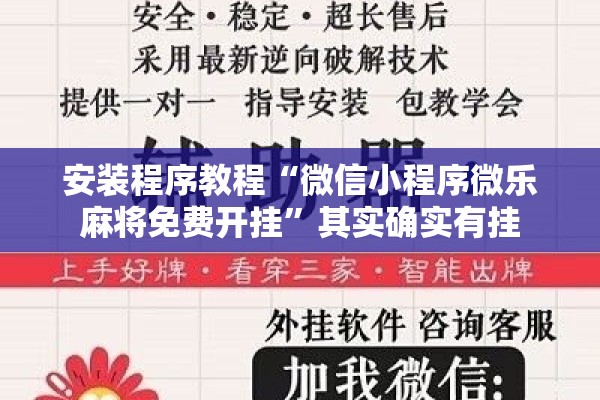 安装程序教程“微信小程序微乐麻将免费开挂	”其实确实有挂