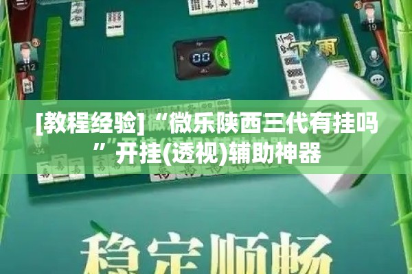 [教程经验]“微乐陕西三代有挂吗	”开挂(透视)辅助神器