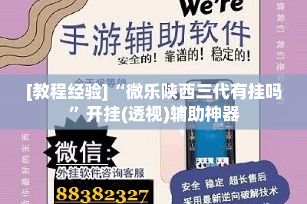 [教程经验]“微乐陕西三代有挂吗”开挂(透视)辅助神器