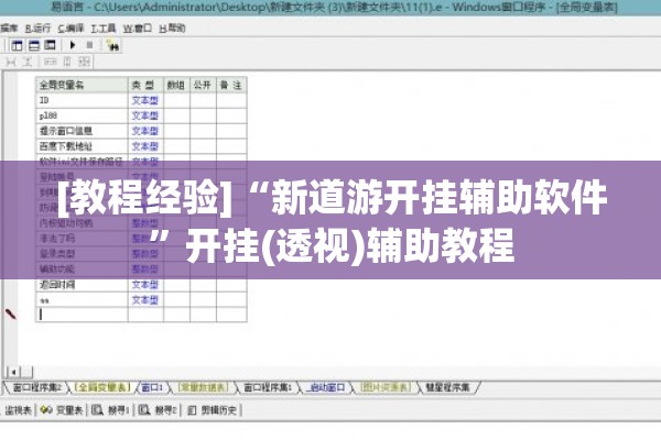 [教程经验]“新道游开挂辅助软件	”开挂(透视)辅助教程