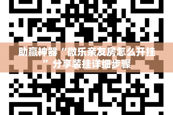 助赢神器“微乐亲友房怎么开挂”分享装挂详细步骤